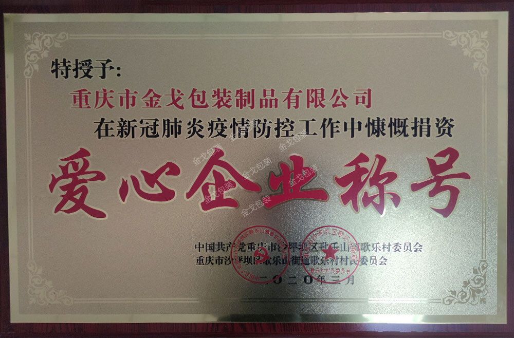 愛(ài)心企業(yè)稱號(hào)
